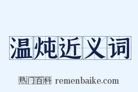 温炖近义词是什么意思的图片